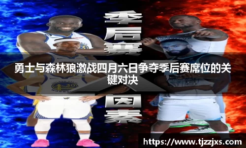 勇士与森林狼激战四月六日争夺季后赛席位的关键对决