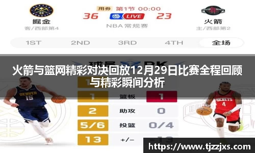 火箭与篮网精彩对决回放12月29日比赛全程回顾与精彩瞬间分析