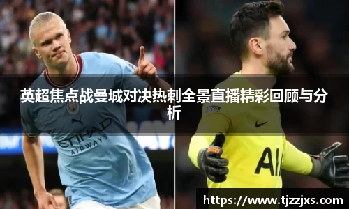 英超焦点战曼城对决热刺全景直播精彩回顾与分析