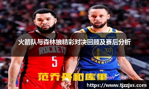 火箭队与森林狼精彩对决回顾及赛后分析