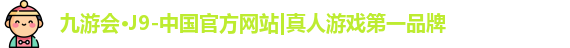 j9九游会真人游戏第一品牌